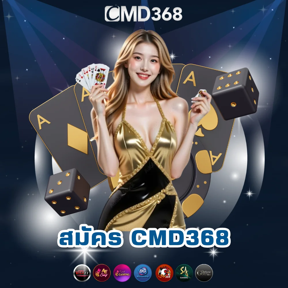 สมัครเข้าเล่นพนัน CMD368