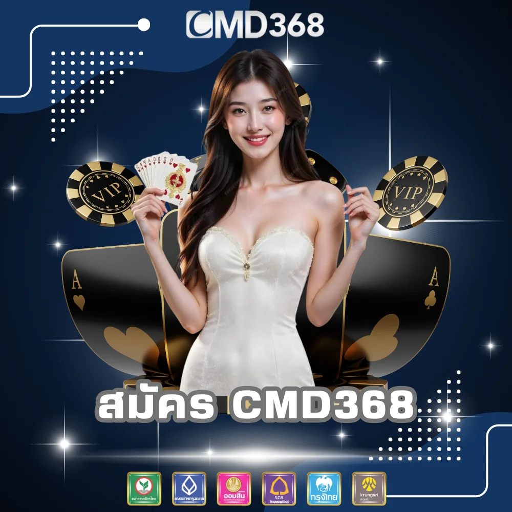 สมัครเว็บพนันที่ดีที่สุด CMD368