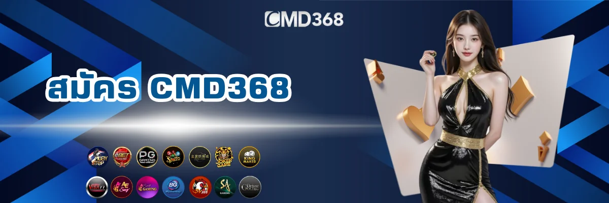 สมัครเว็บพนันออนไลน์ CMD368