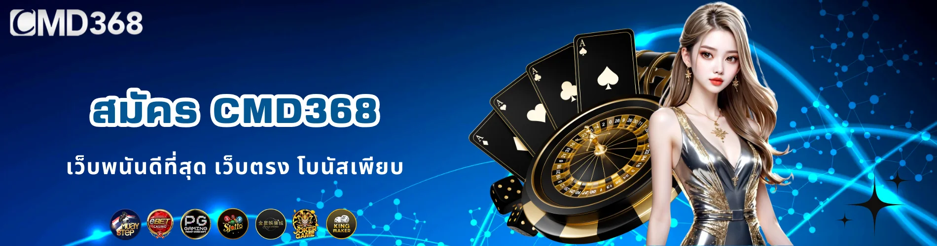 สมัคร CMD368 เว็บพนันดีที่สุด เว็บตรง โบนัสเพียบ