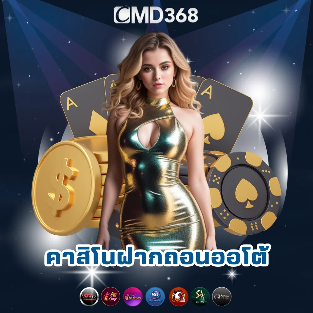 CMD368 คาสิโนฝากถอนออโต้