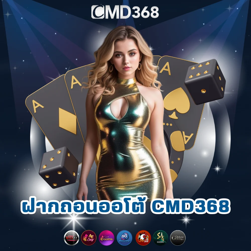 CMD368 พนันเว็บตรงฝากถอนออโต้