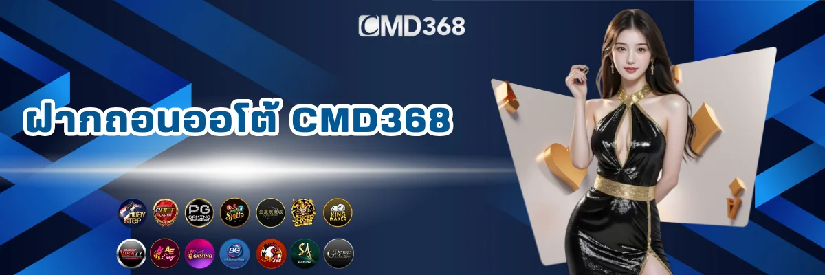 CMD368 เว็บพนันออนไลน์ฝากถอนเงินออโต้