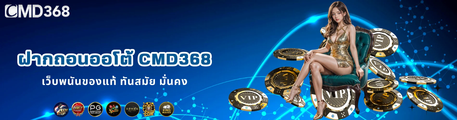 ฝากถอนออโต้ CMD368 เว็บพนันของแท้ ทันสมัย มั่นคง