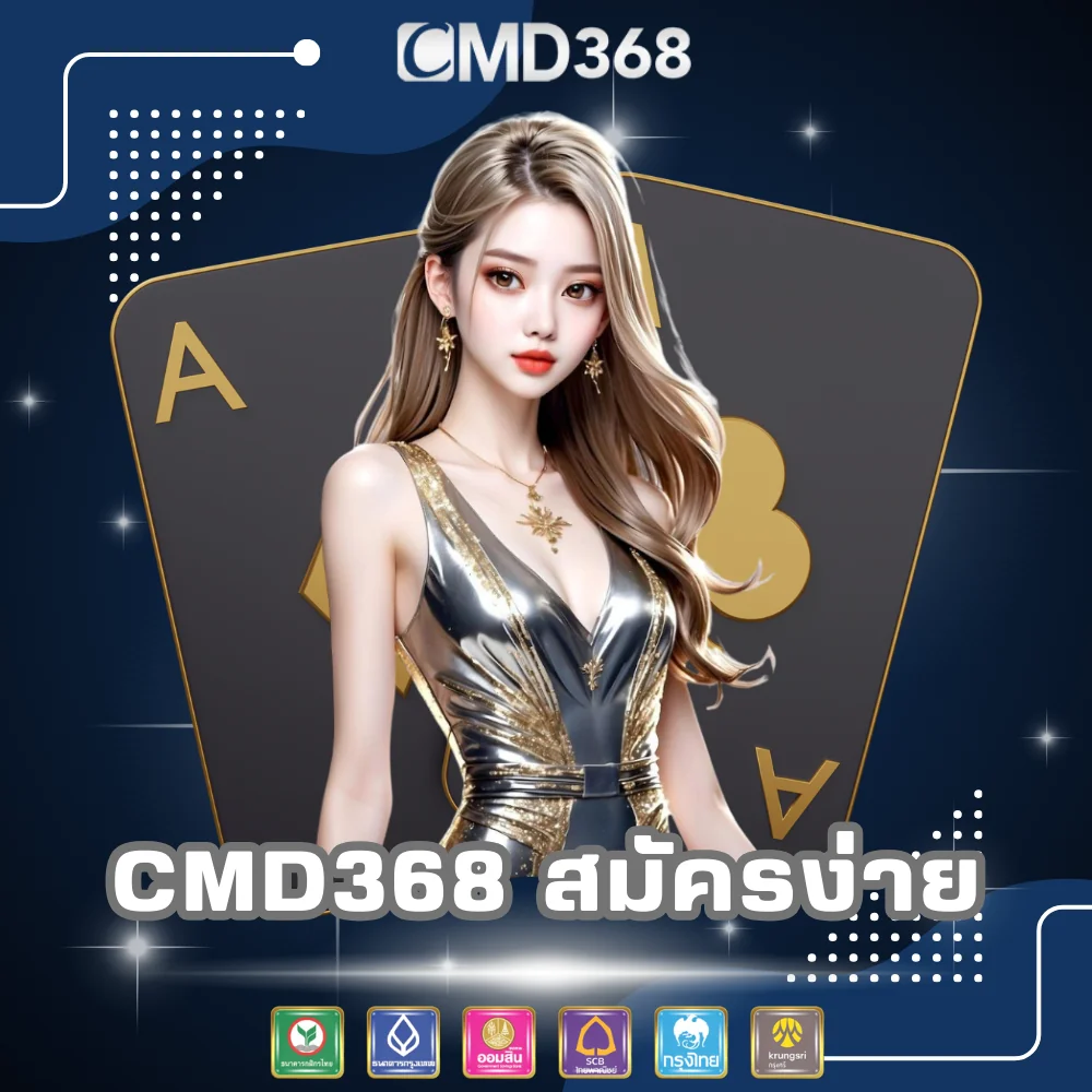 CMD368 สมัครสมาชิกเว็บพนันง่ายๆ