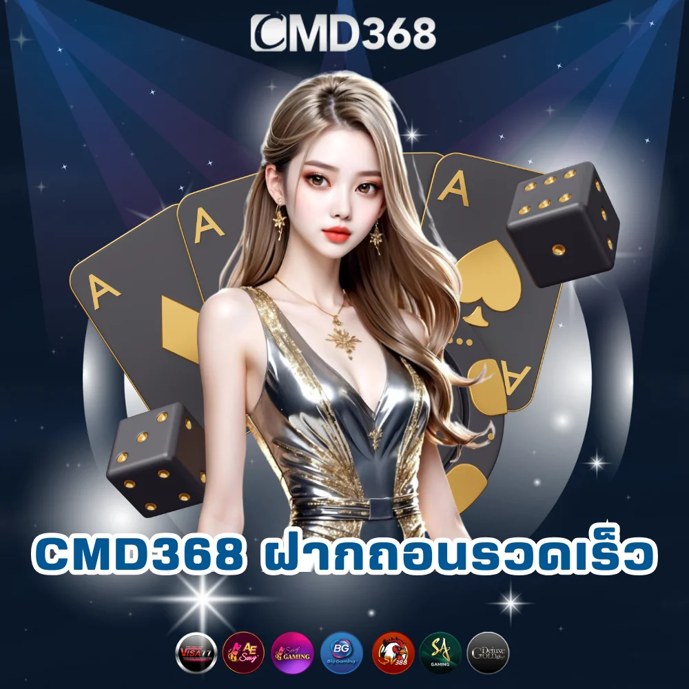 CMD368 พนันออนไลน์ฝากถอนไว