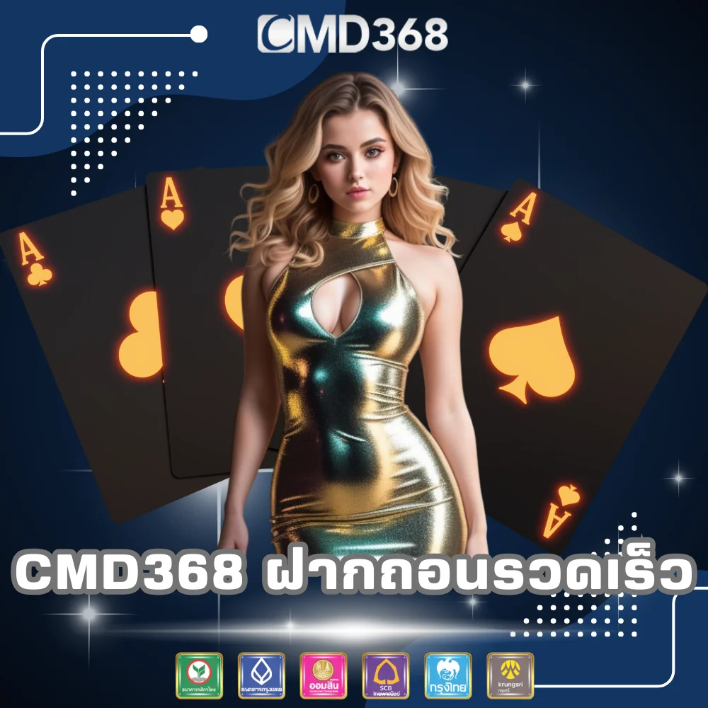 CMD368 เล่นพนันฝากถอนรวดเร็ว