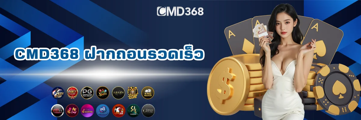 CMD368 คาสิโนออนไลน์ฝากถอนรวดเร็ว
