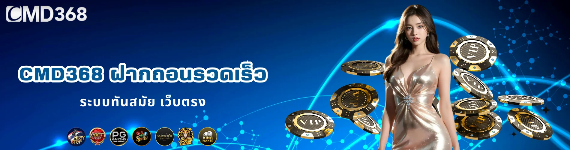 CMD368 ฝากถอนรวดเร็ว ระบบทันสมัย เว็บตรง