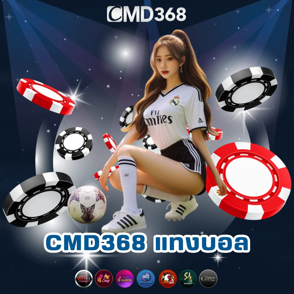 CMD368 แทงบอลออนไลน์เว็บตรง