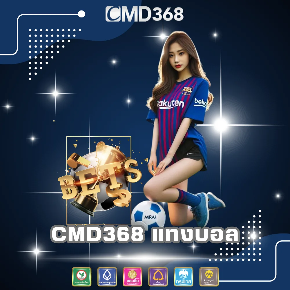 CMD368 เว็บแทงบอลออนไลน์จ่ายจริง