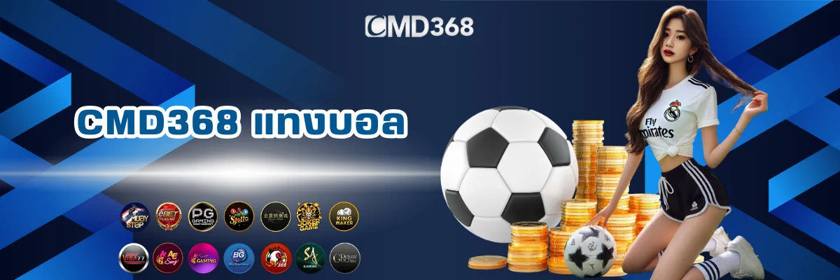 CMD368 เว็บแทงบอลออนไลน์