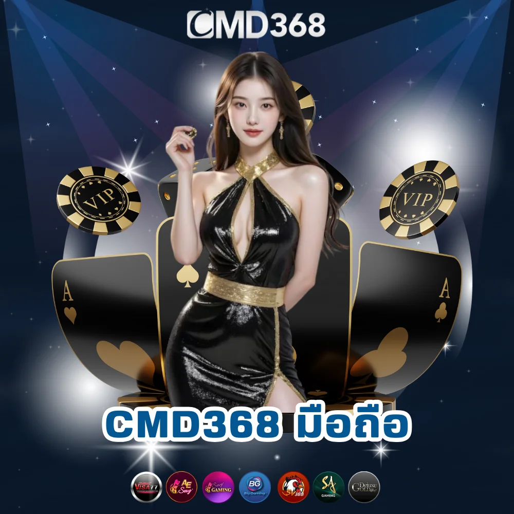 CMD368 เว็บพนันผ่านมือถือ