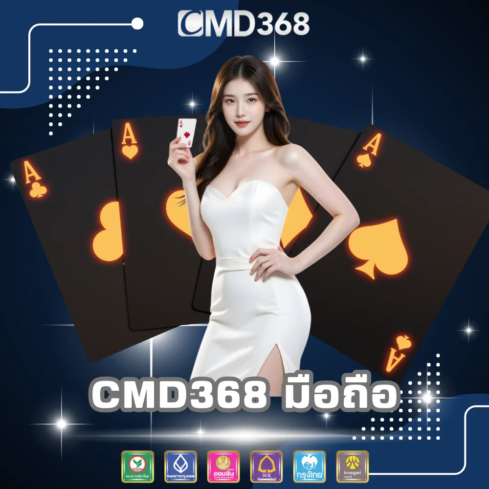 CMD368 เล่นพนันผ่านมือถือ