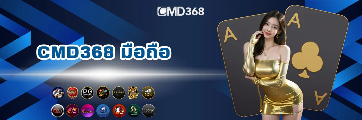 CMD368 เว็บพนันออนไลน์มือถือ