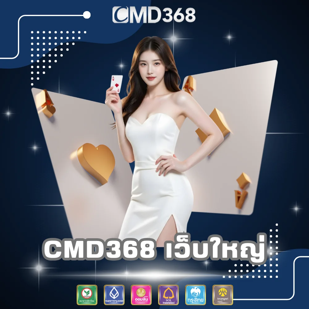 CMD368 คาสิโนออนไลน์เว็บใหญ่