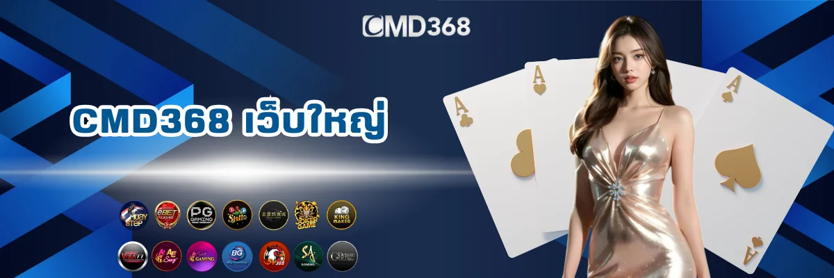 CMD368 เล่นพนันออนไลน์เว็บใหญ่