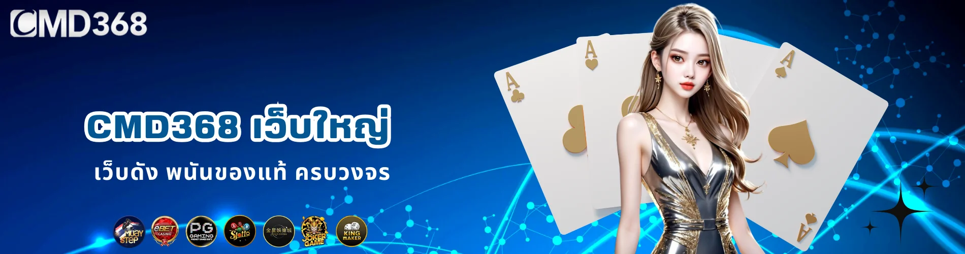 CMD368 เว็บใหญ่ เว็บดัง พนันของแท้ ครบวงจร