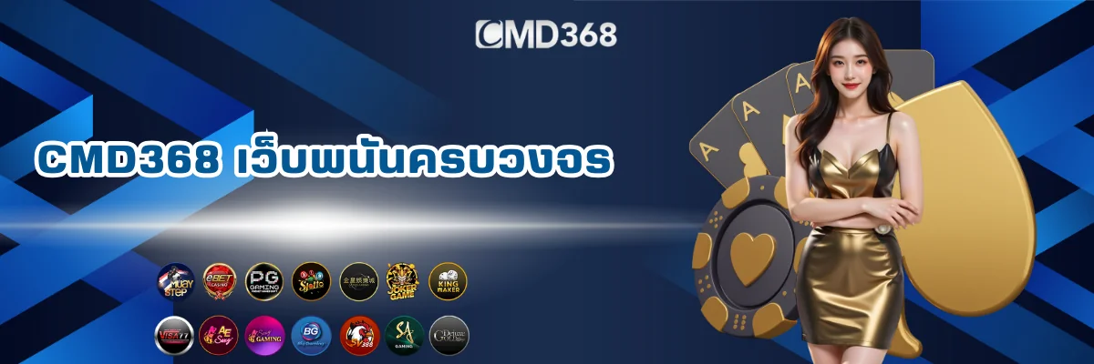 CMD368 คาสิโนออนไลน์ครบวงจร