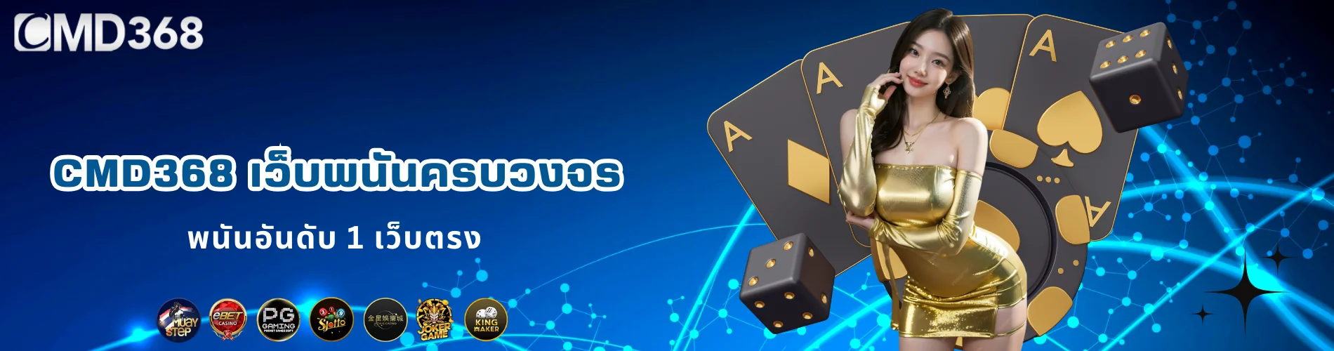 CMD368 เว็บพนันครบวงจร พนันอันดับ 1 เว็บตรง
