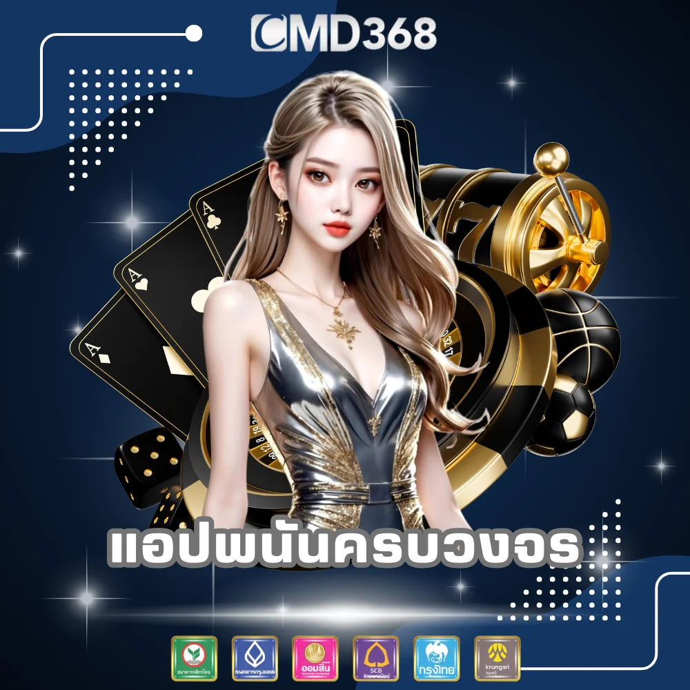 CMD368 แอปพนันออนไลน์ครบวงจร
