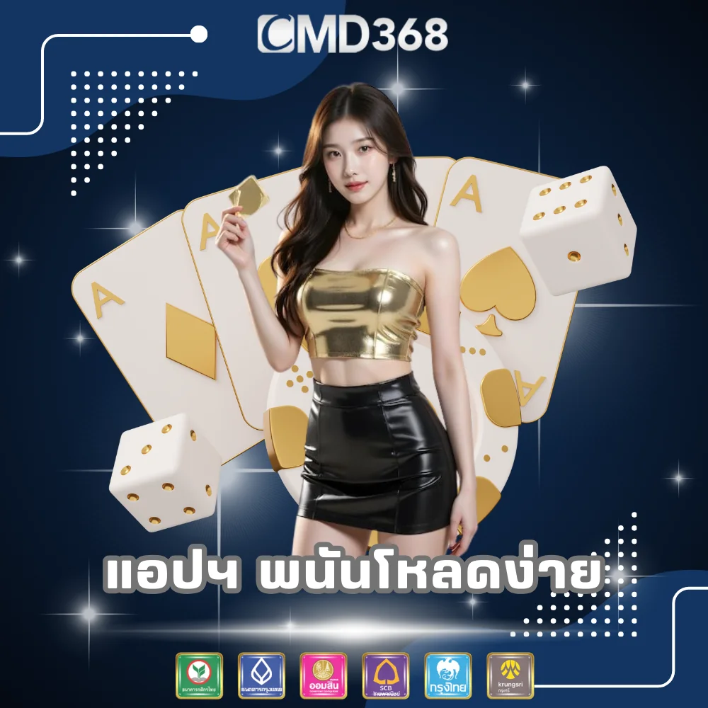 CMD368 แอปพนันดาวน์โหลดง่าย