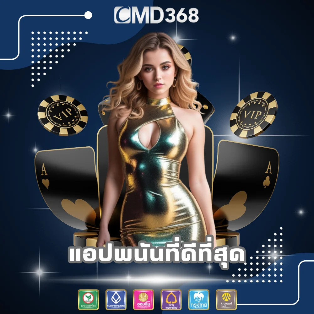CMD368 แอปพนันที่ดีที่สุด