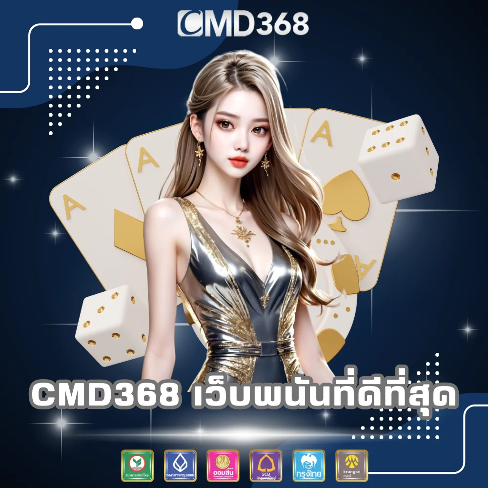 CMD368 เว็บพนันออนไลน์เว็บตรง ดีที่สุด