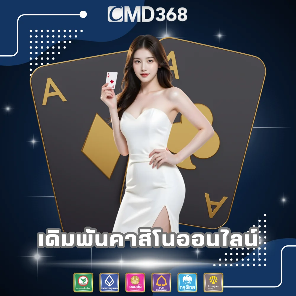 เดิมพันคาสิโนออนไลน์ครบวงจร