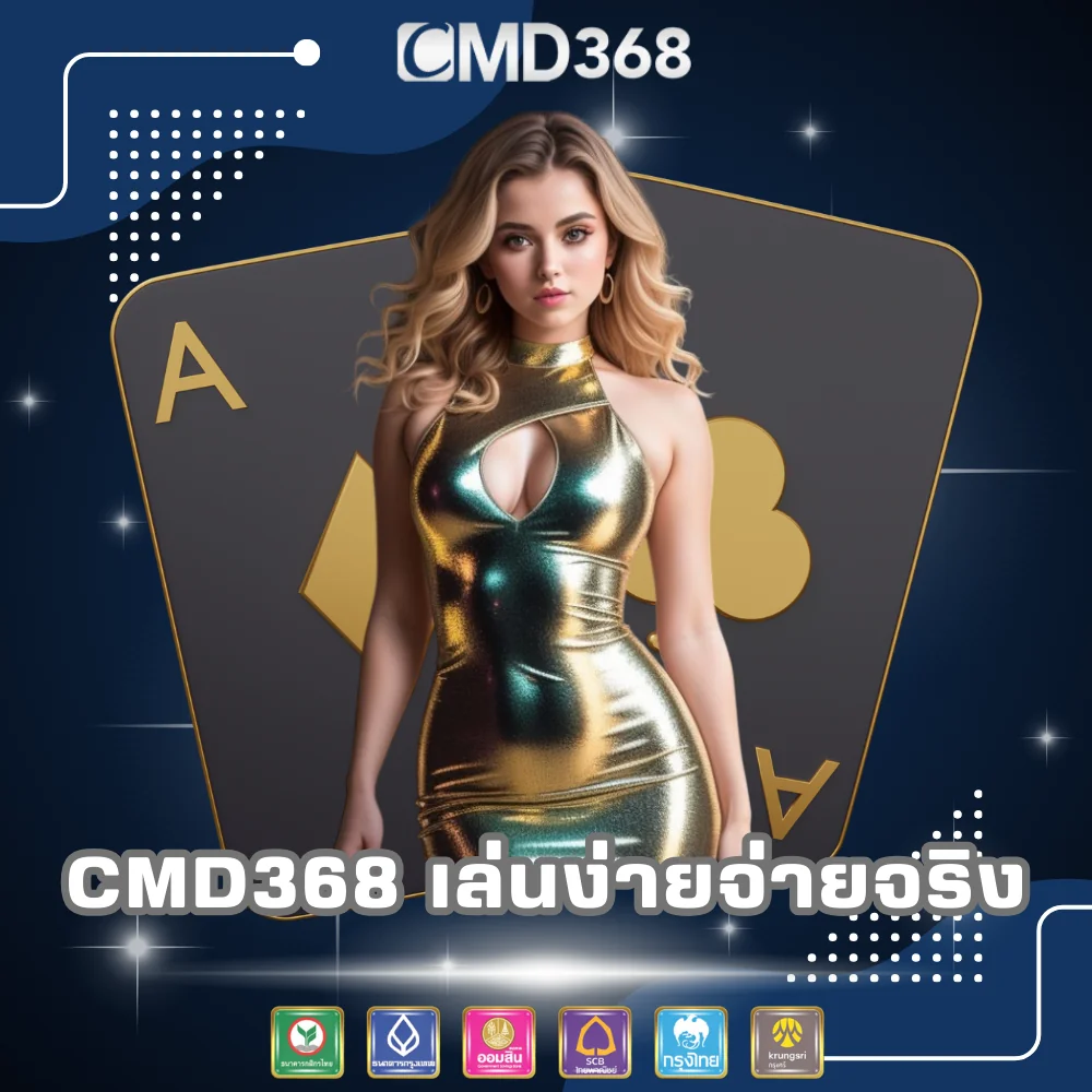 CMD368 เว็บพนันออนไลน์เล่นง่ายจ่ายจริง