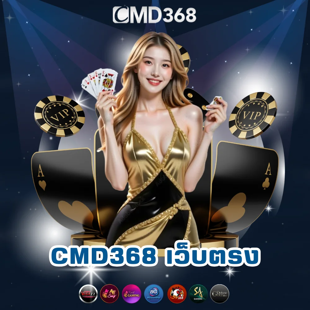 CMD368 พนันออนไลน์เว็บตรง