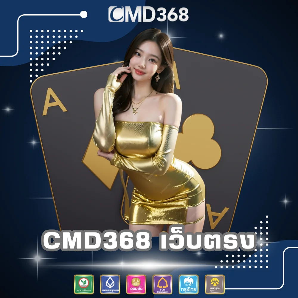 CMD368 เดิมพันเว็บตรง ไม่ผ่านเอเย่นต์