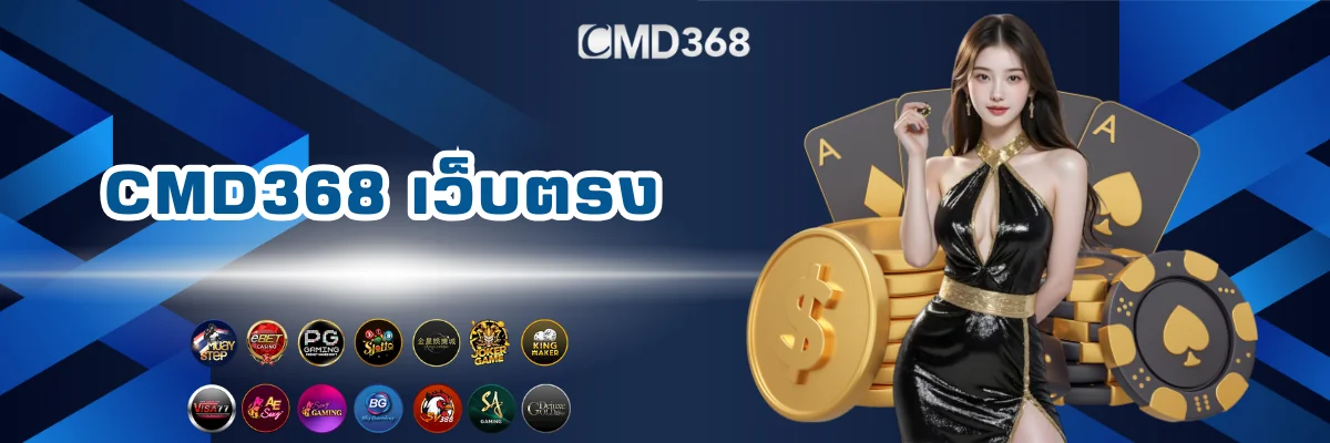 CMD368 พนันเว็บตรง มั่นคง ปลอดภัย