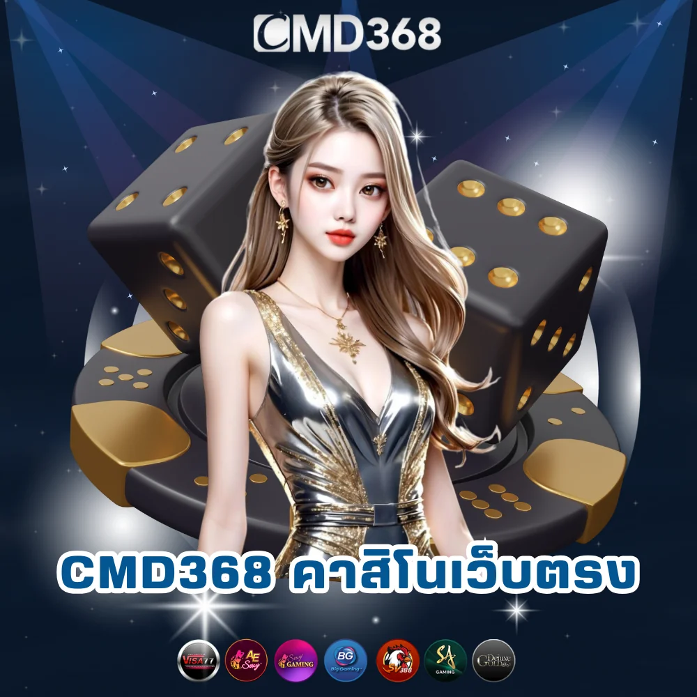CMD368 พนันออนไลน์เว็บตรง ไม่ผ่านเอเย่นต์