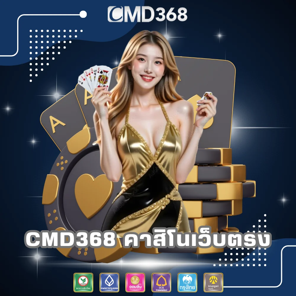CMD368 เว็บพนันออนไลน์เว็บตรง