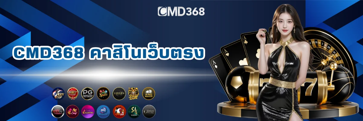 CMD368 เล่นคาสิโนออนไลน์เว็บตรง