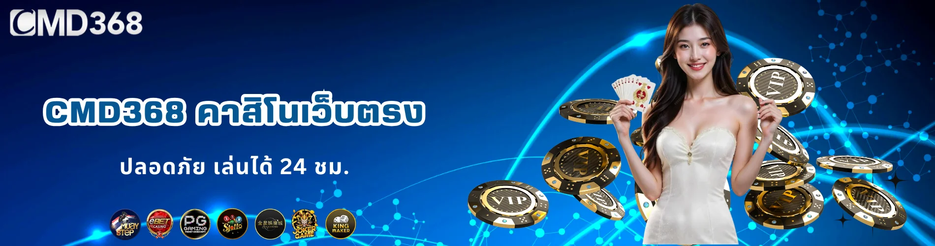 CMD368 คาสิโนเว็บตรง ปลอดภัย เล่นได้ 24 ชม.