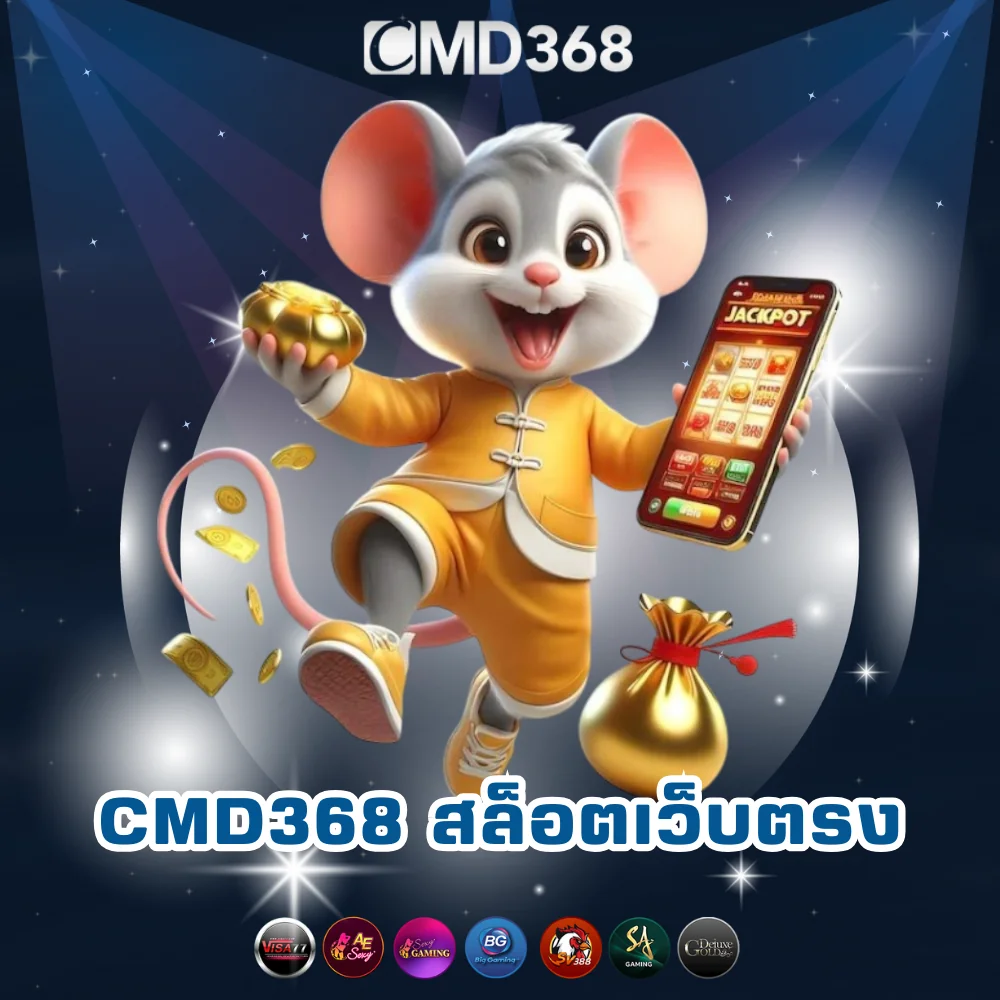 CMD368 สล็อตเว็บตรงไม่ล็อคยูส
