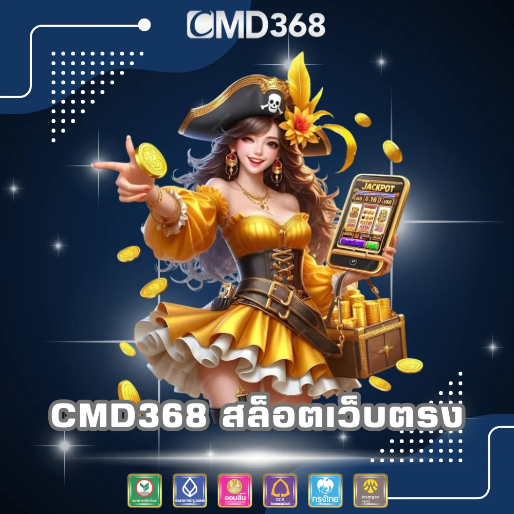 CMD368 สล็อตออนไลน์เว็บตรง