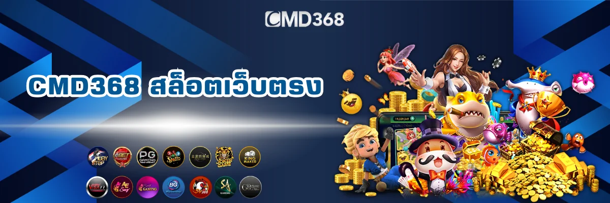 CMD368 สล็อตเว็บตรงไม่ผ่านเอเย่นต์