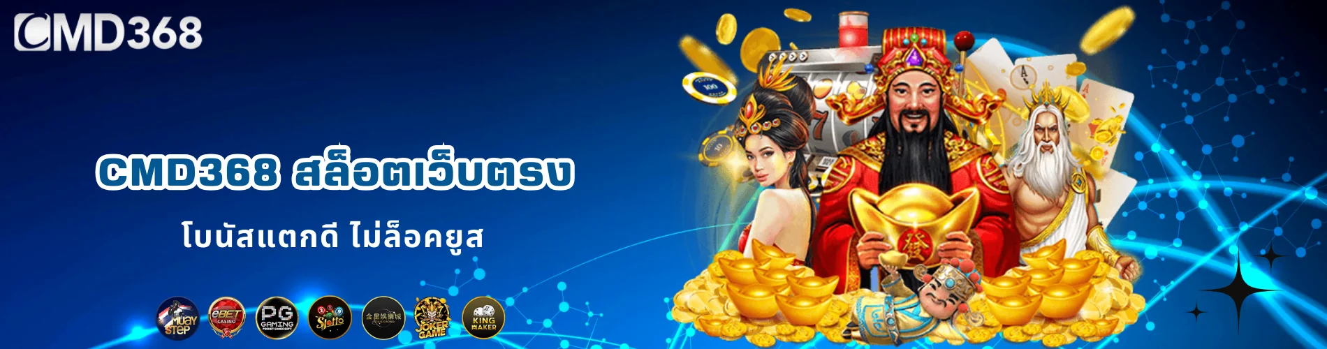 CMD368 สล็อตเว็บตรง โบนัสแตกดี ไม่ล็อคยูส