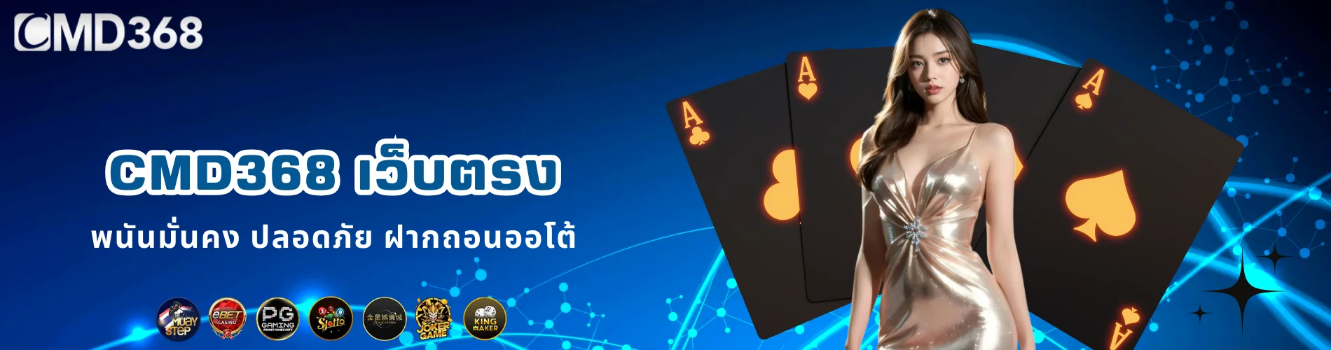 CMD368 เว็บตรง พนันมั่นคง ปลอดภัย ฝากถอนออโต้