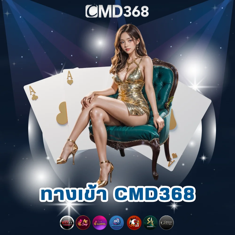 CMD368 ทางเข้าเว็บพนันที่ดีที่สุด