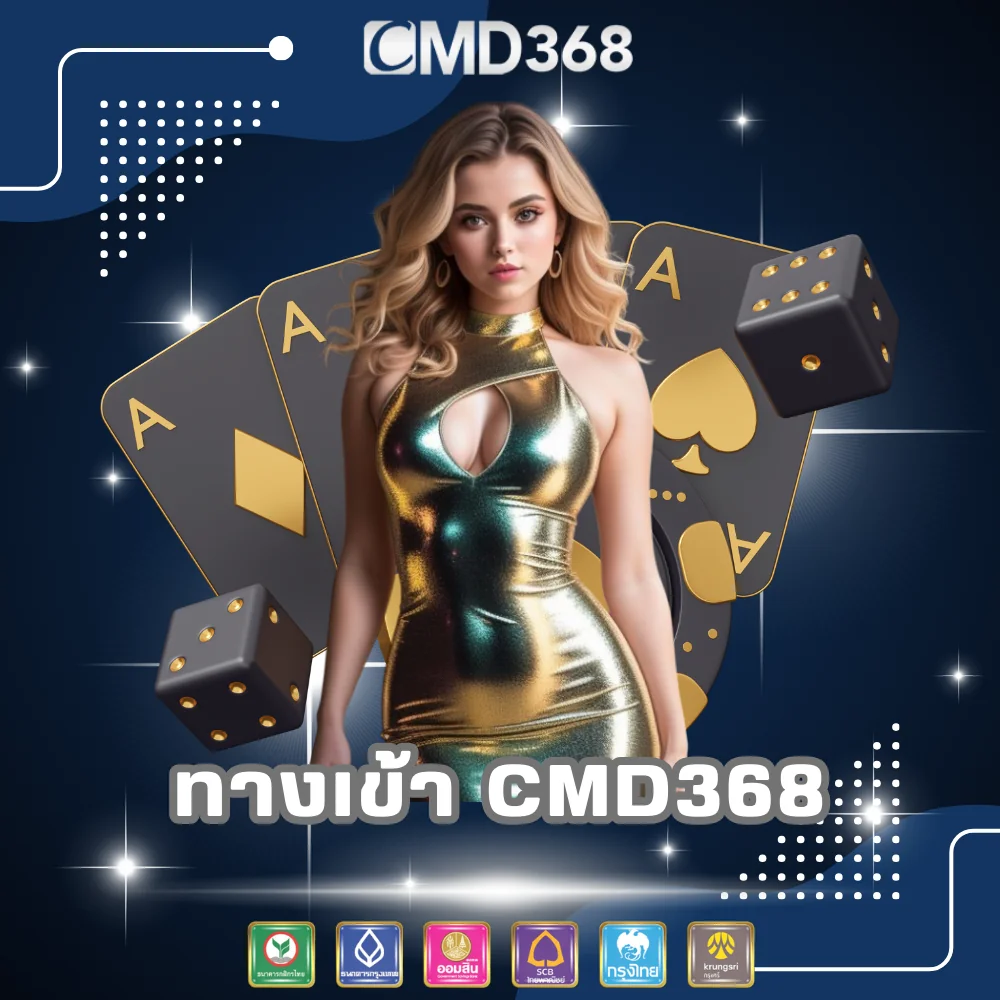 CMD368 ทางเข้าเล่นพนันออนไลน์