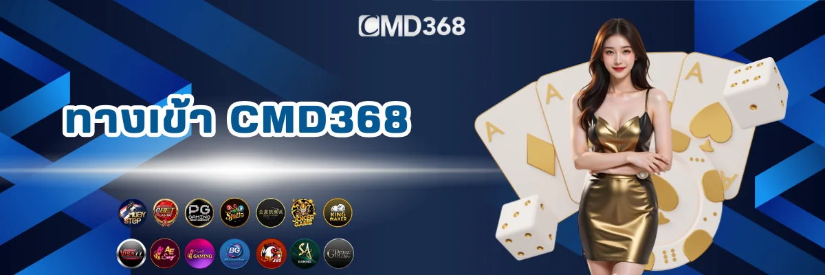 CMD368 ทางเข้าเว็บพนันของแท้