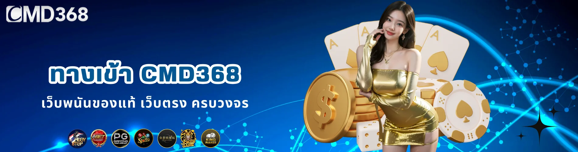 ทางเข้า CMD368 เว็บพนันของแท้ เว็บตรง ครบวงจร