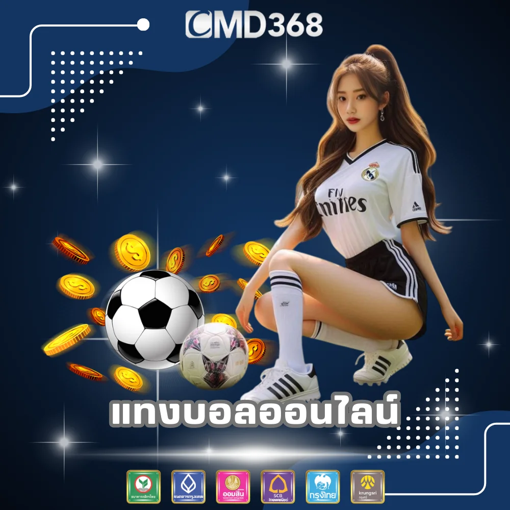 แทงบอลออนไลน์เว็บตรงราคาน้ำดี