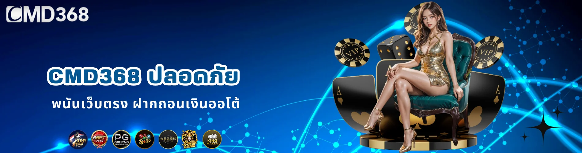 CMD368 ปลอดภัย พนันเว็บตรง ฝากถอนเงินออโต้