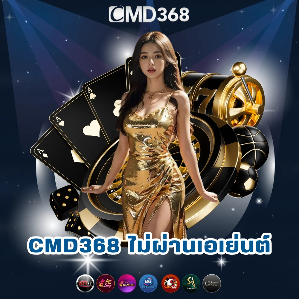 CMD368 เว็บพนันออนไลน์ไม่ผ่านเอเย่นต์