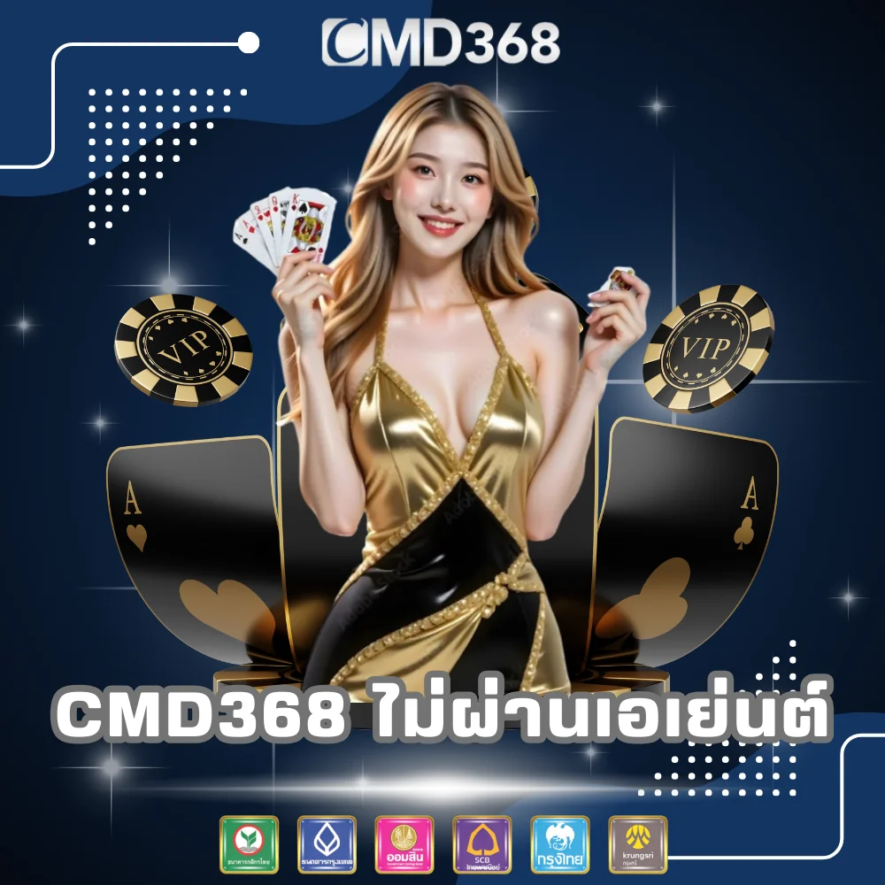 CMD368 เว็บพนันไม่ผ่านเอเย่นต์